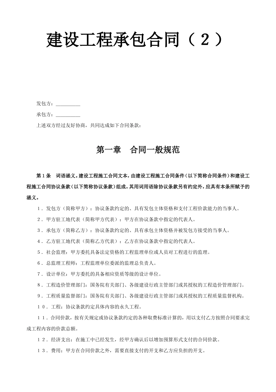 建设工程承包合同（6）.doc_第1页