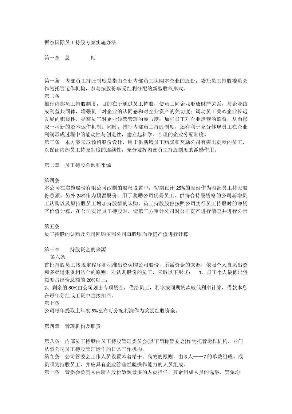 员工持股方案实施办法.docx_第1页