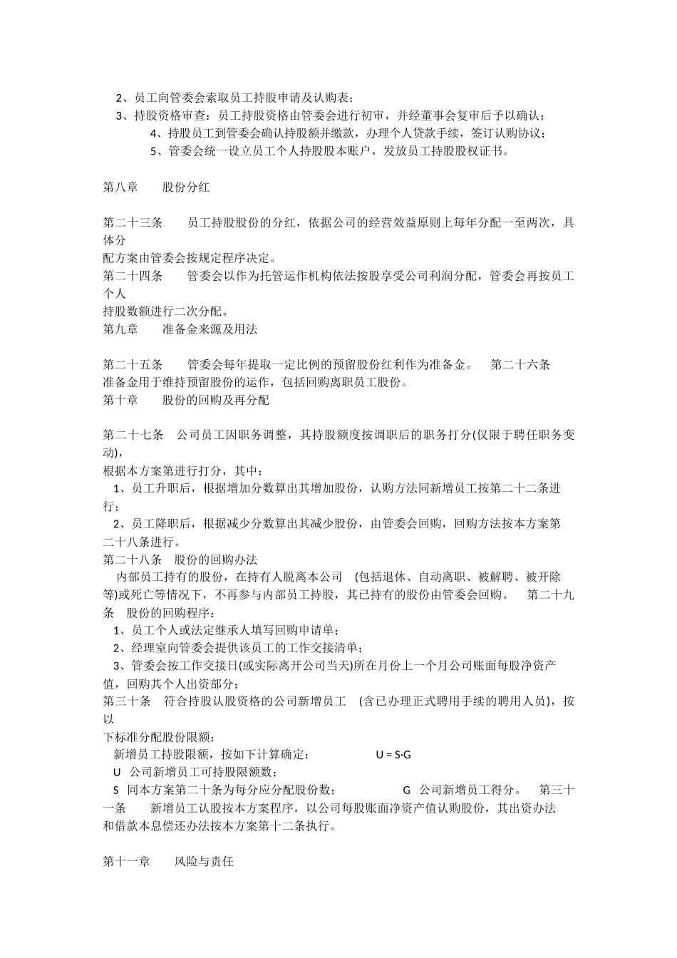 员工持股方案实施办法.docx_第3页