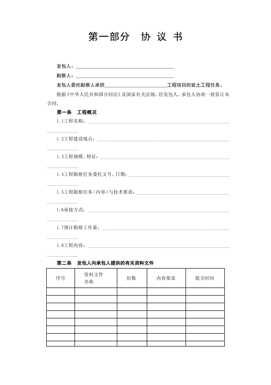 建设工程勘察合同[岩土工程设计、治理、监测].doc_第2页