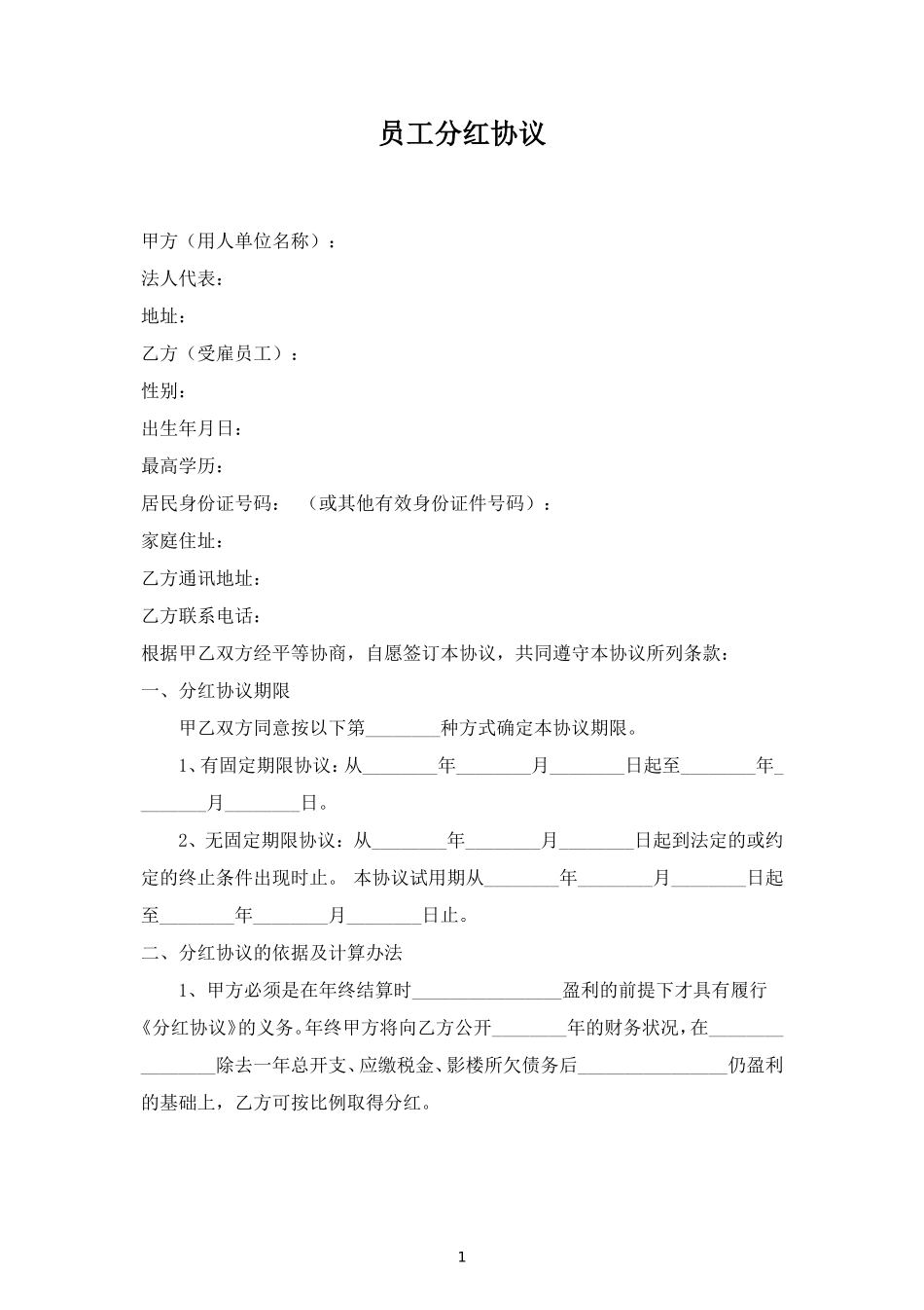 员工分红合同协议范本模板 (2).doc_第1页