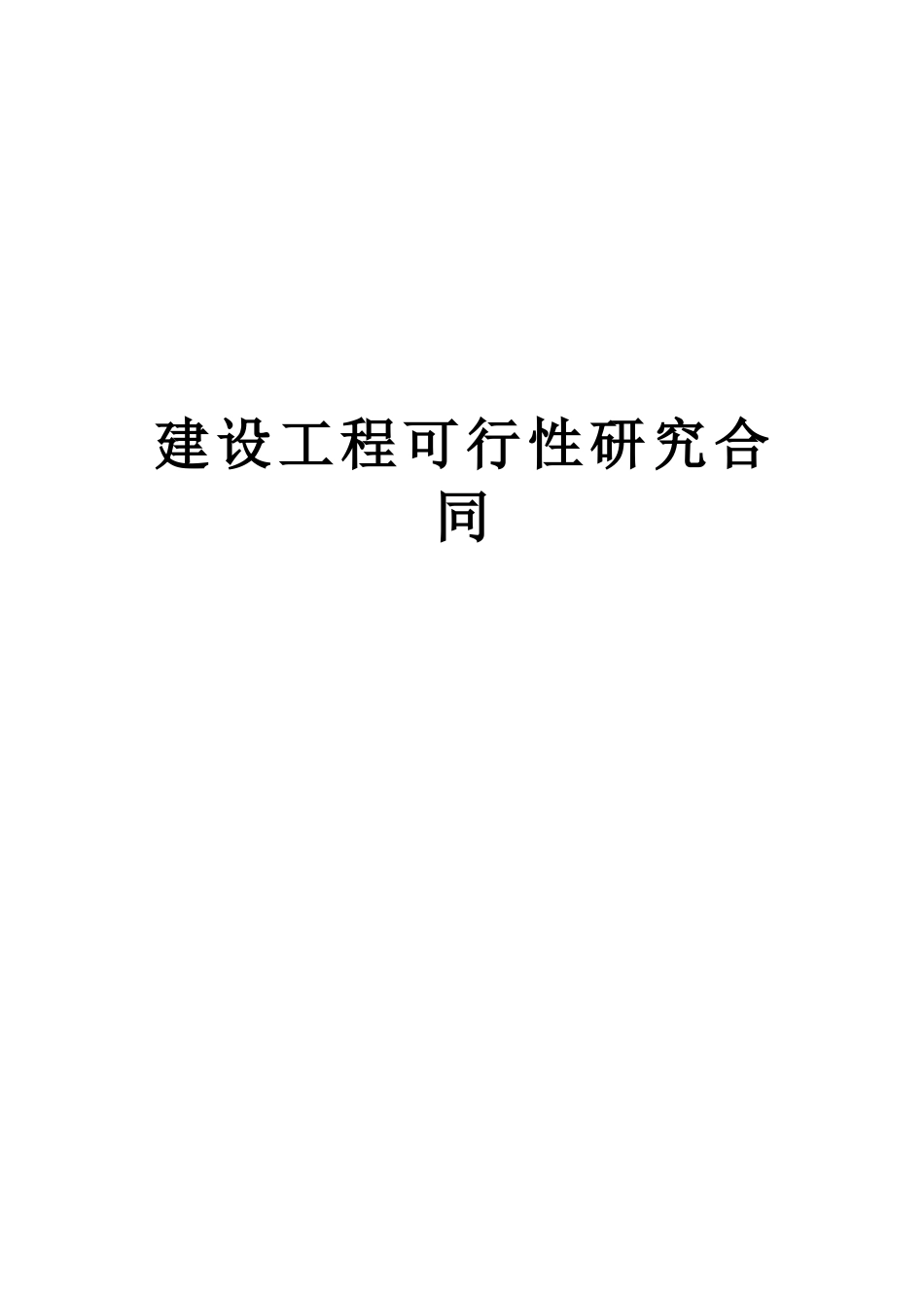 建设工程可行性研究合同 (2).doc_第1页