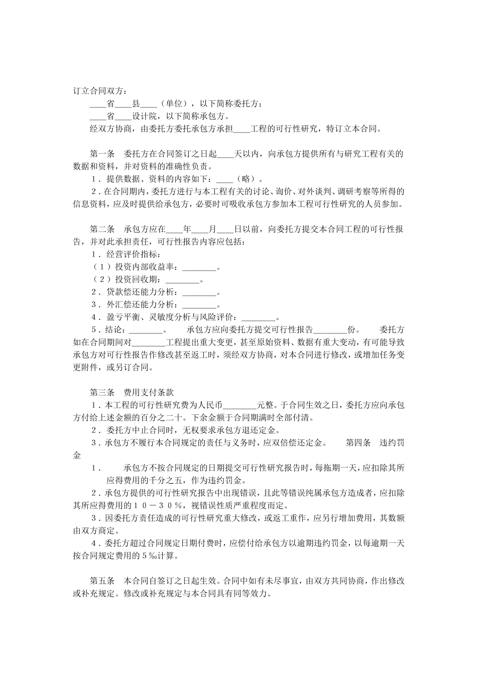 建设工程可行性研究合同 (2).doc_第2页
