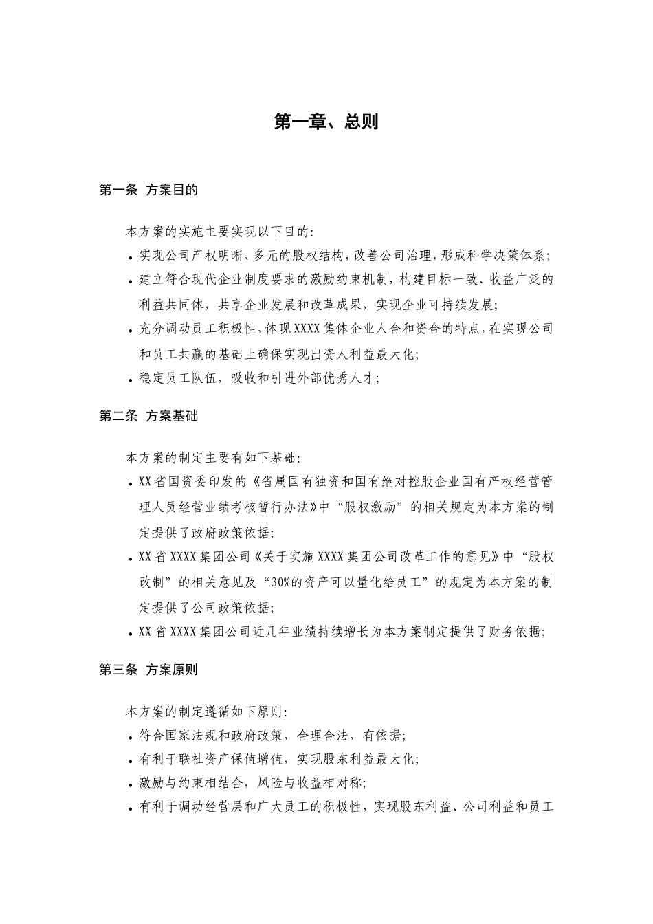 员工利润分享与股票期权激励计划方案.doc_第2页