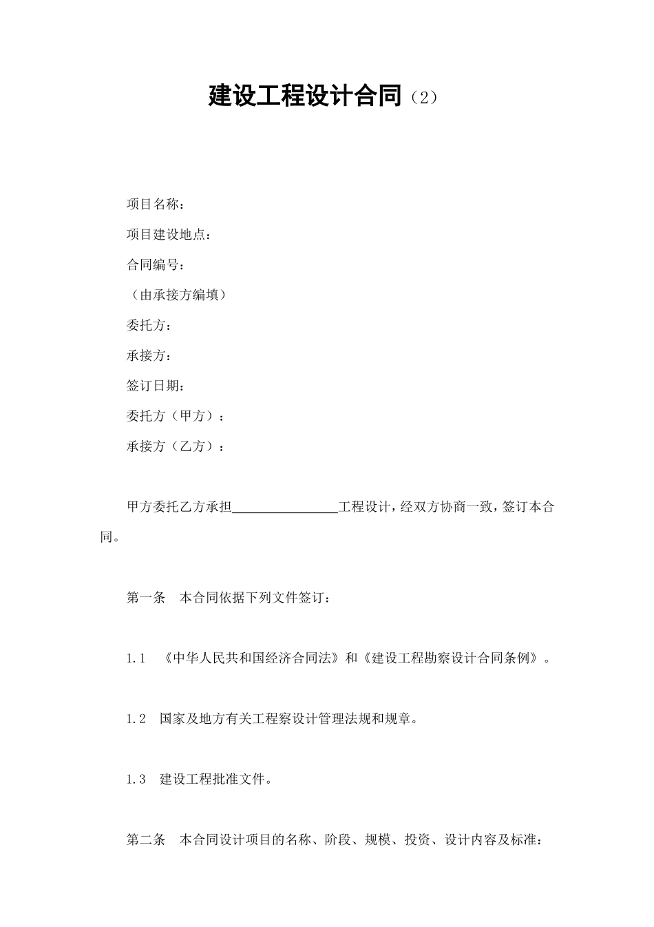 建设工程设计合同（2） (2).doc_第1页