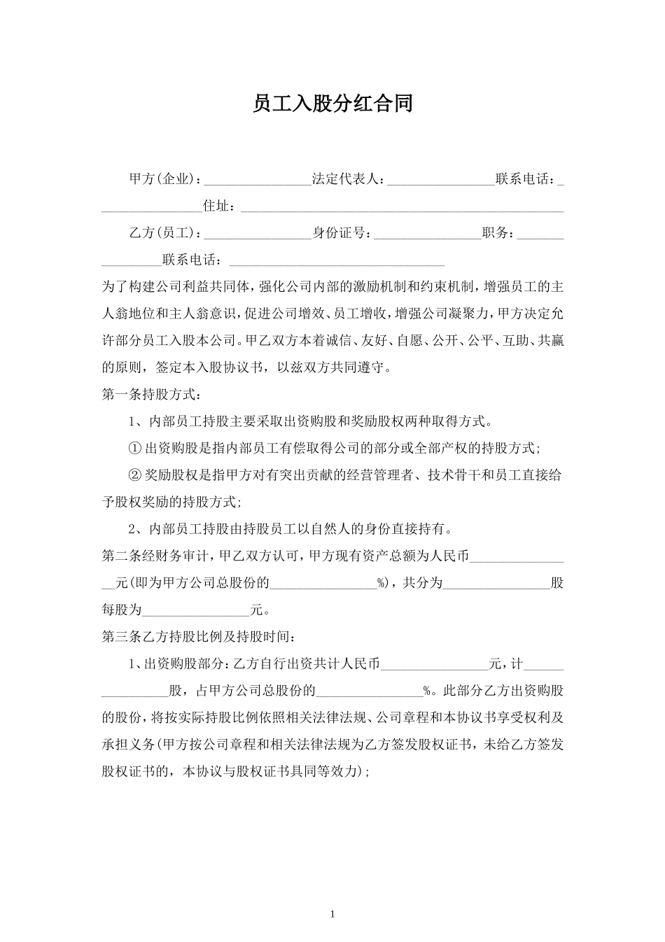 员工入股分红合同协议范本模板 (2).doc_第1页
