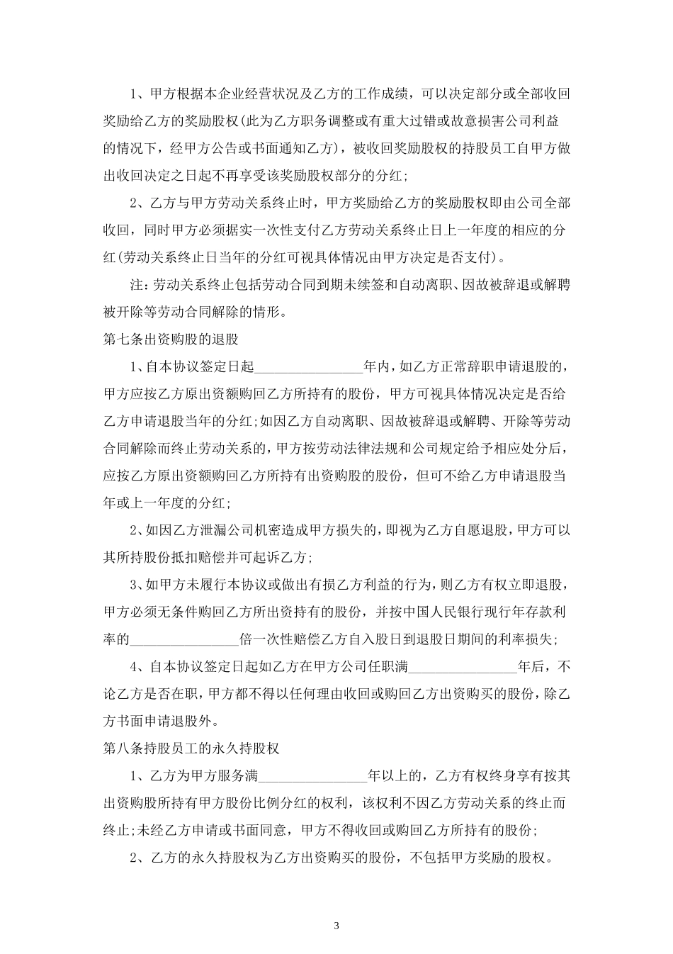 员工入股分红合同协议范本模板 (2).doc_第3页