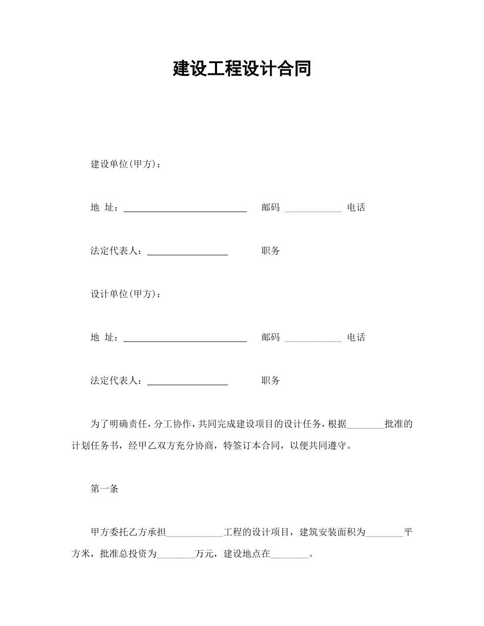 建设工程设计合同.doc_第1页
