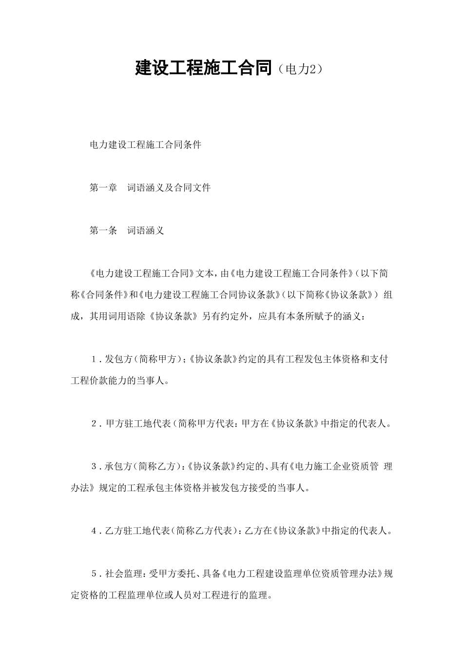 建设工程施工合同（电力2 (2).doc_第1页
