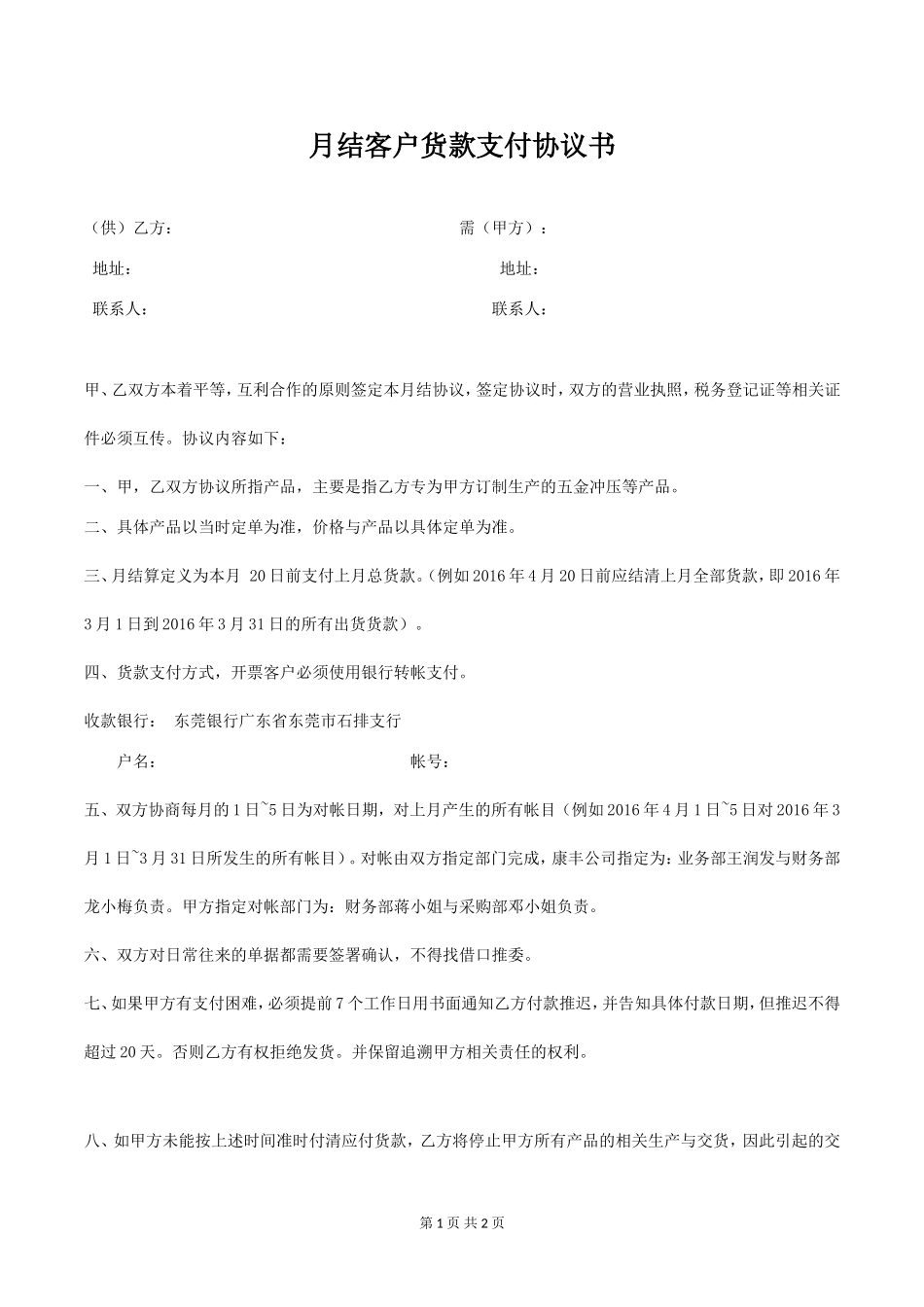 月结客户货款支付协议书.doc_第1页