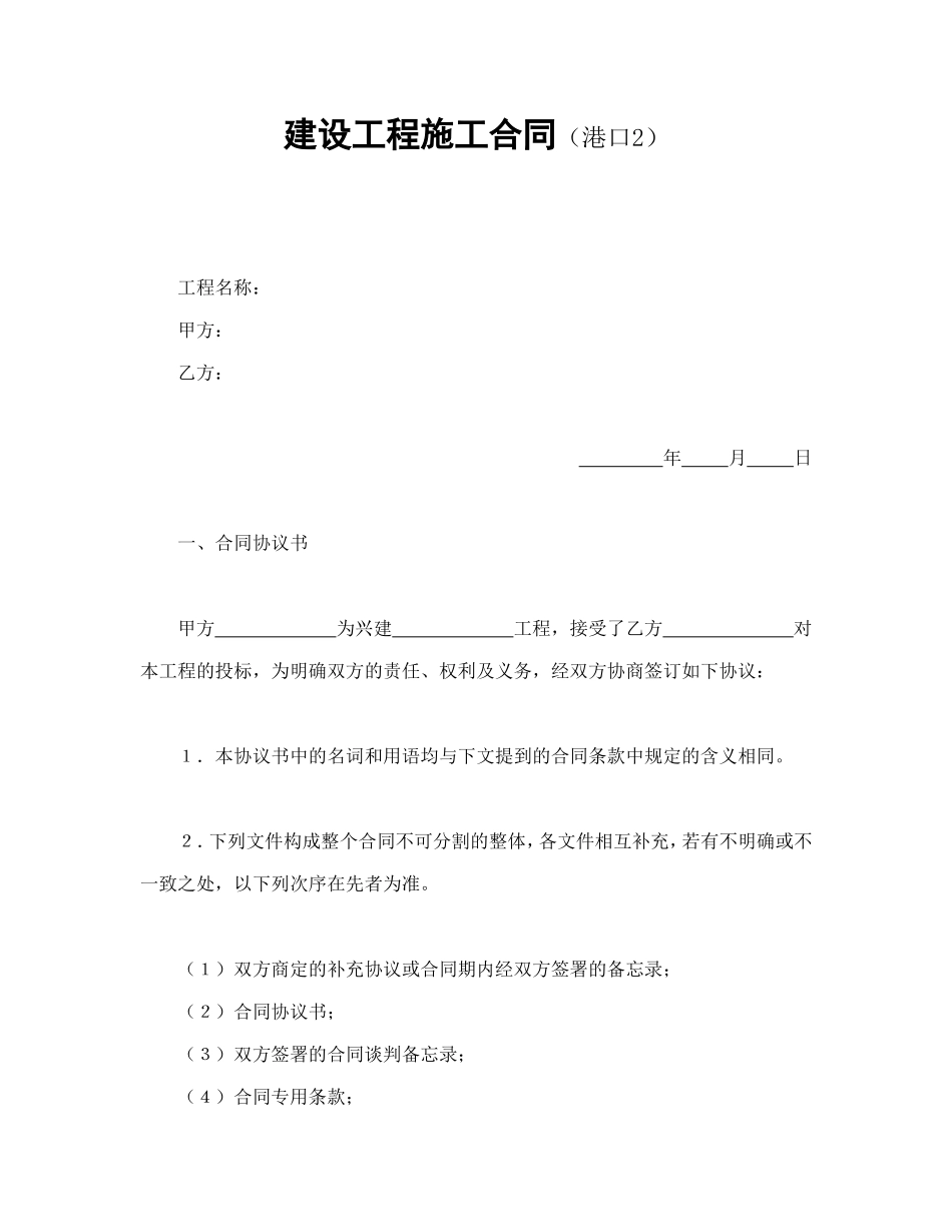 建设工程施工合同（港口2.doc_第1页
