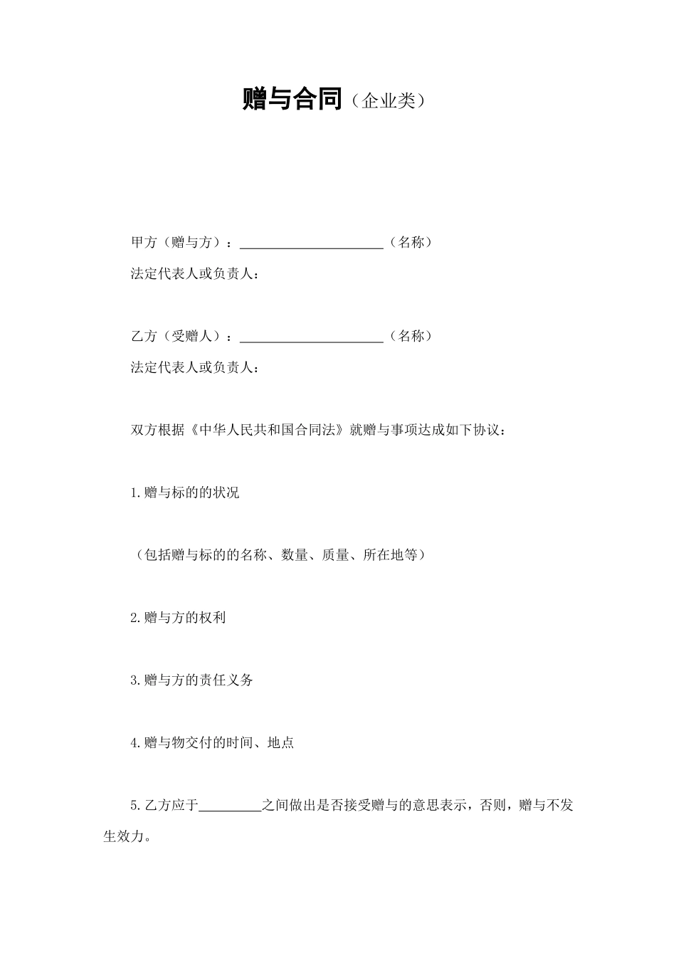 赠与合同（企业类） (2).doc_第1页