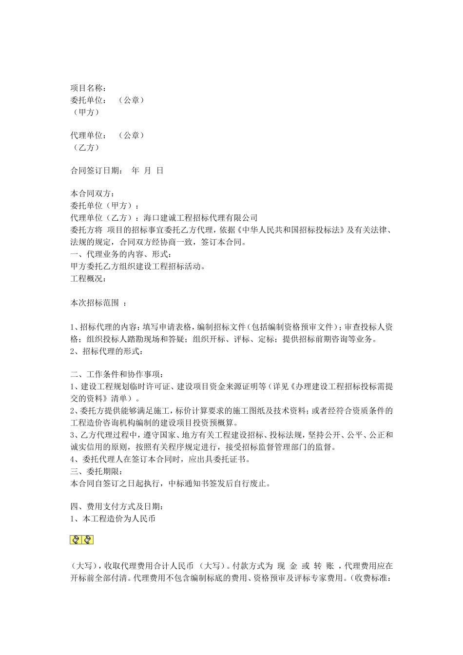 建设工程招标代理委托合同.doc_第1页