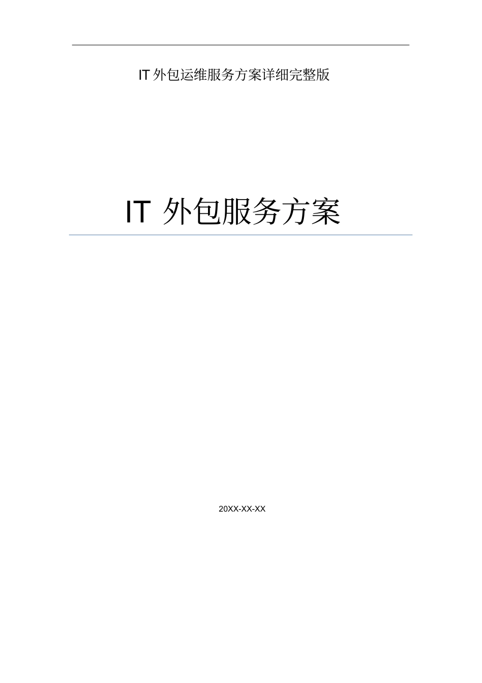 IT外包运维服务方案详细完整版.pdf_第1页