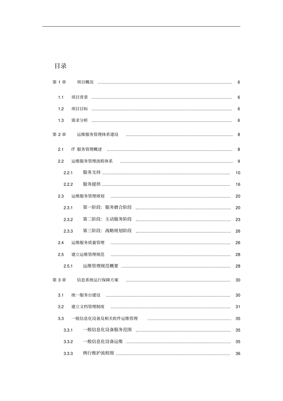 IT外包运维服务方案详细完整版.pdf_第2页