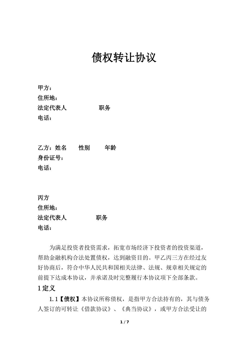 债权转让协议 (2).docx_第1页