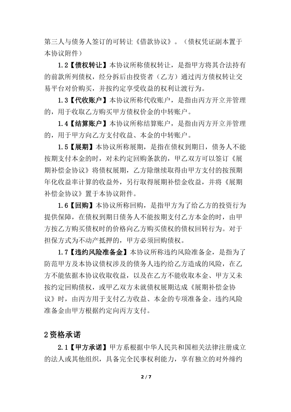 债权转让协议 (2).docx_第2页