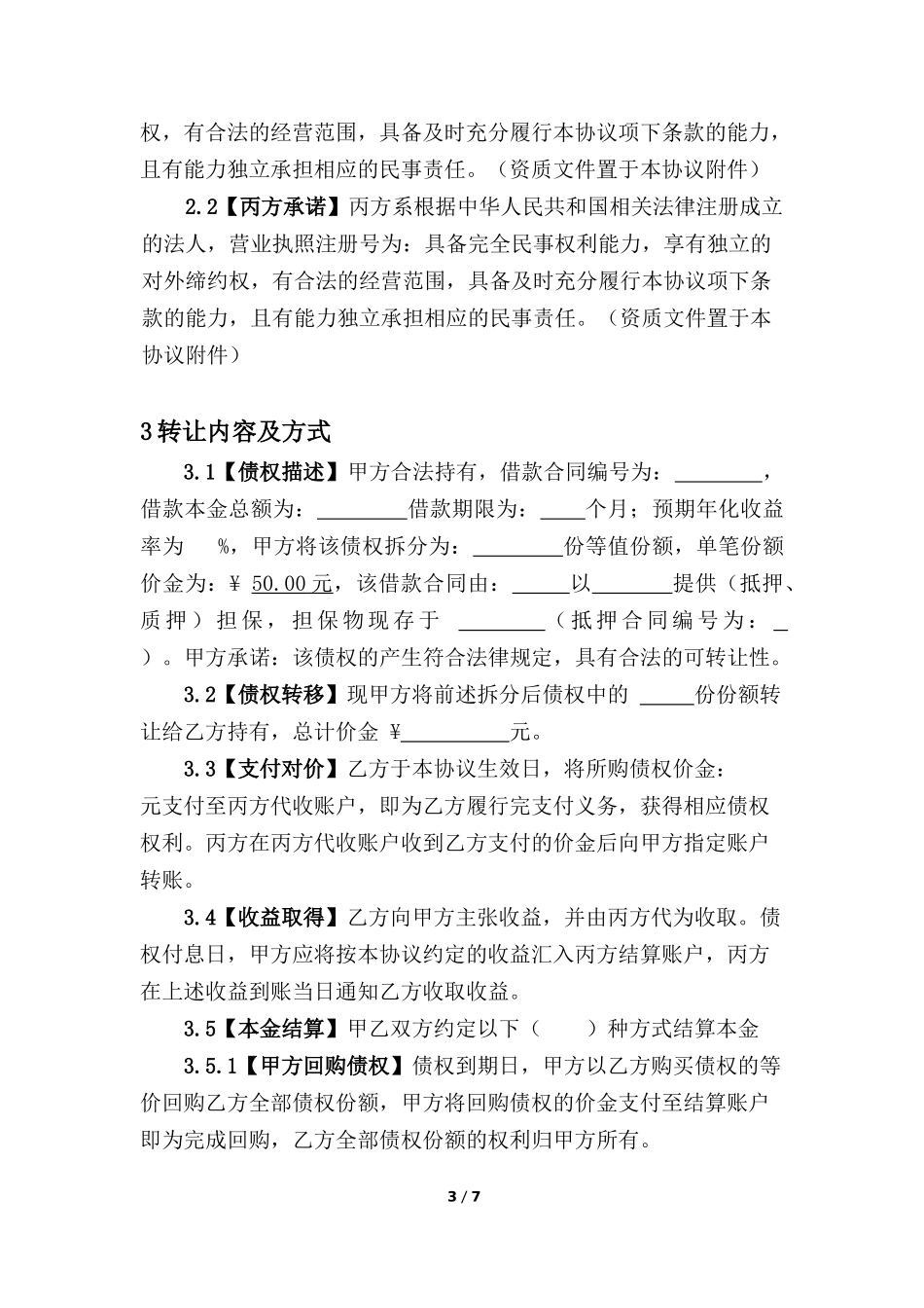 债权转让协议 (2).docx_第3页