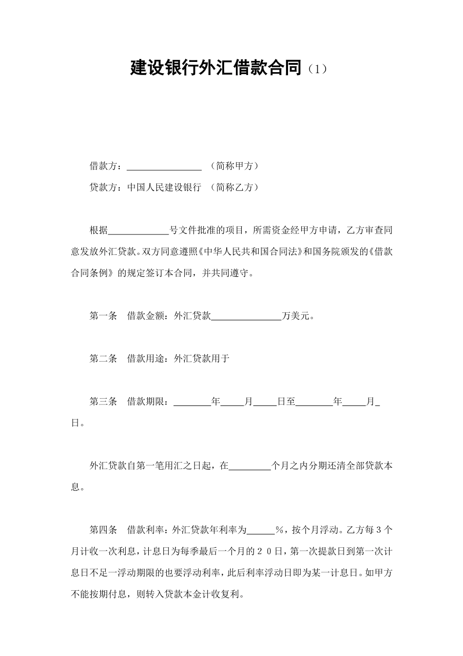 建设银行外汇借款合同（1） (2).doc_第1页