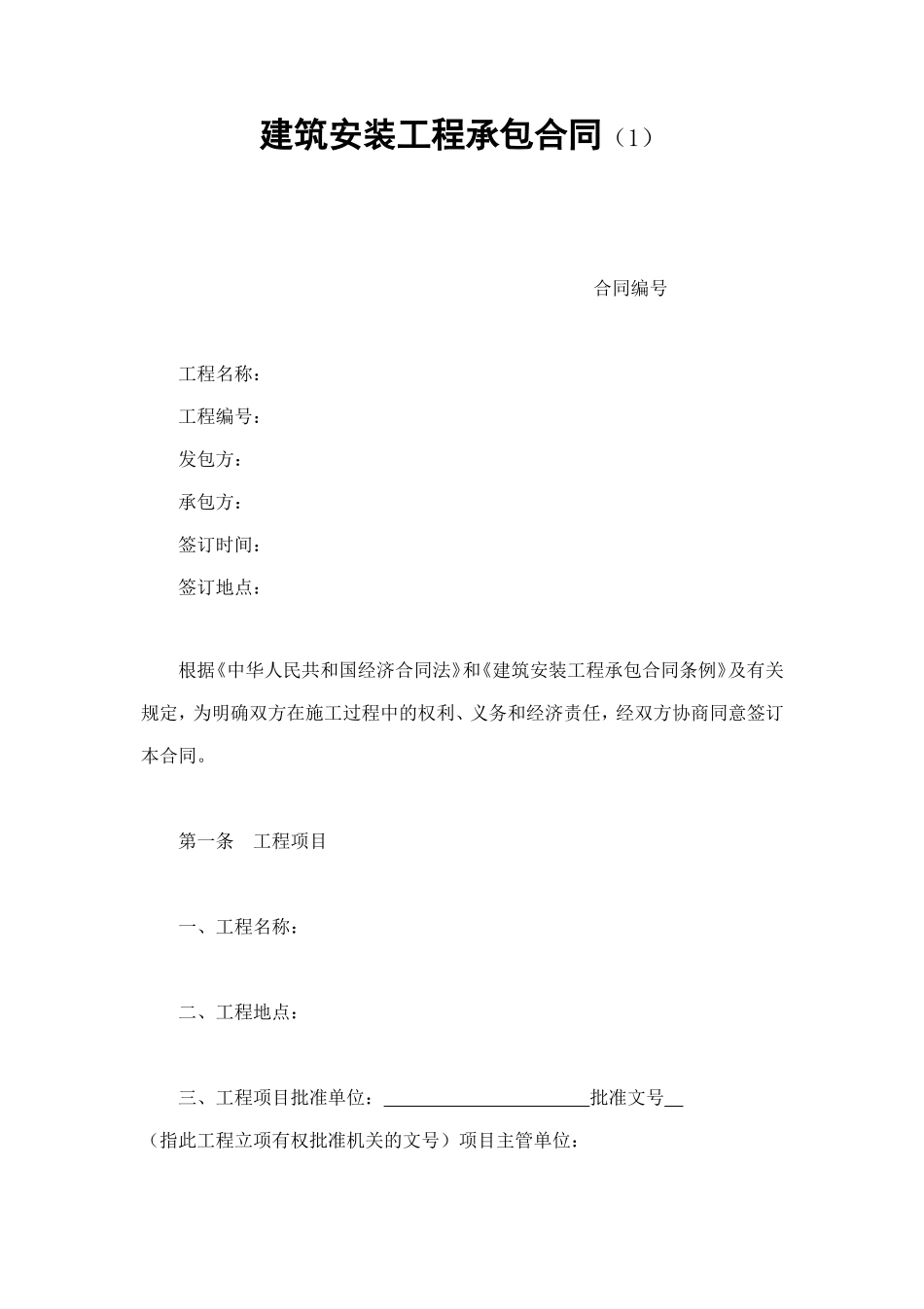 建筑安装工程承包合同（1） (3).doc_第1页