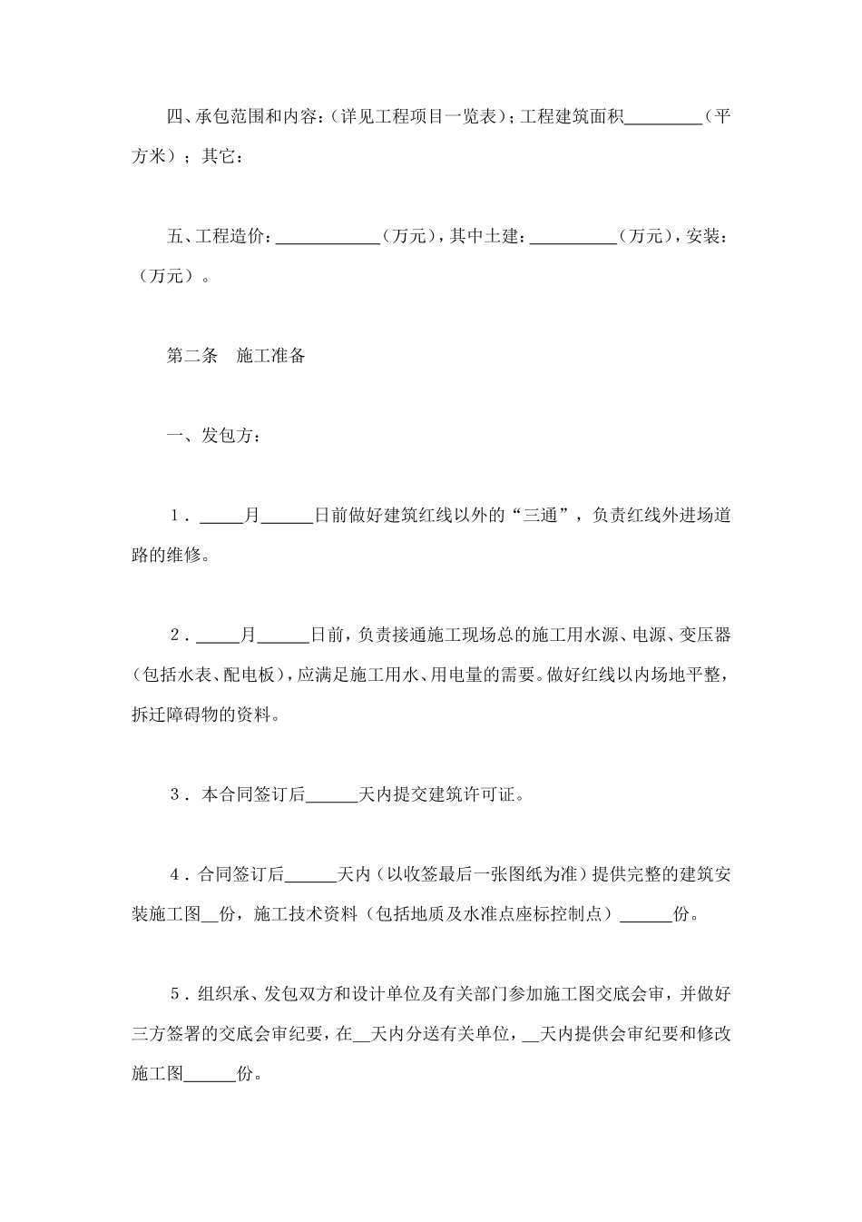 建筑安装工程承包合同（1） (3).doc_第2页