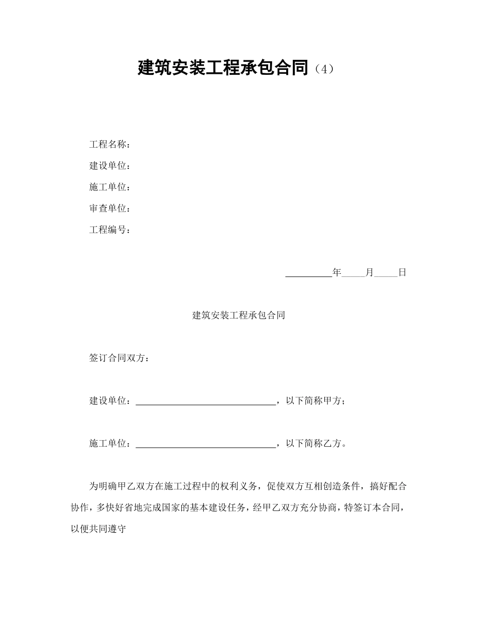 建筑安装工程承包合同（4）.doc_第1页