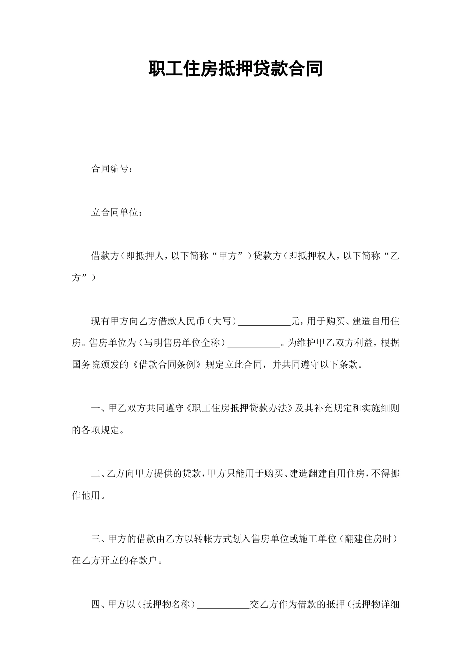 职工住房抵押贷款合同 (2).doc_第1页