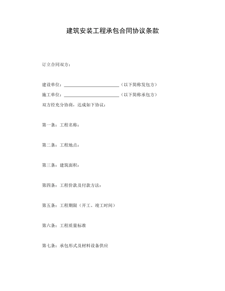 建筑安装工程承包合同协议条款.doc_第1页