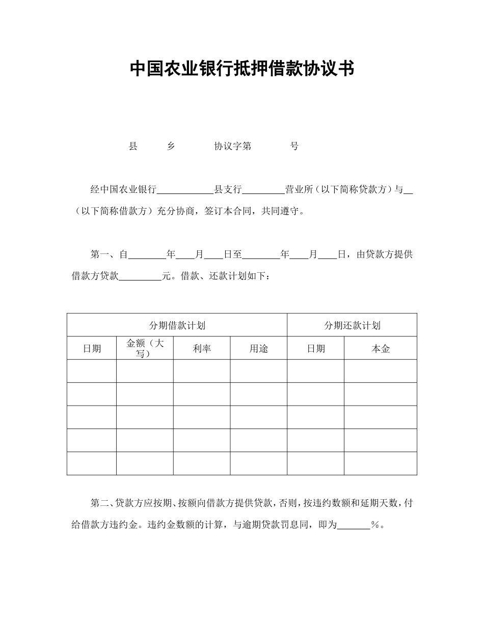 中国农业银行抵押借款协议书.doc_第1页