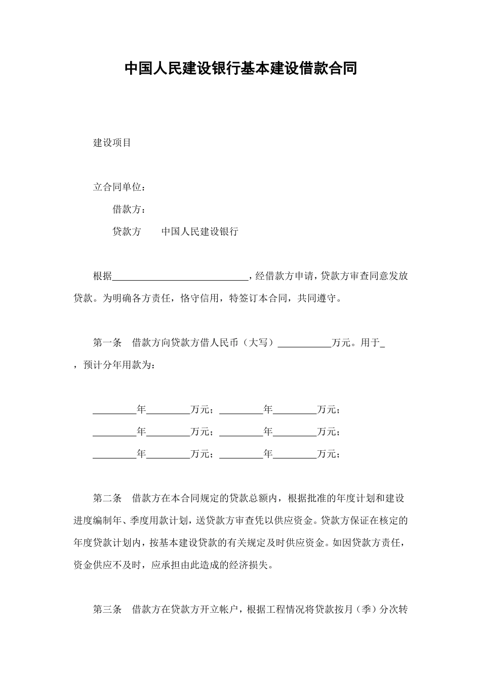 中国人民建设银行基本建设借款合同 (2).doc_第1页