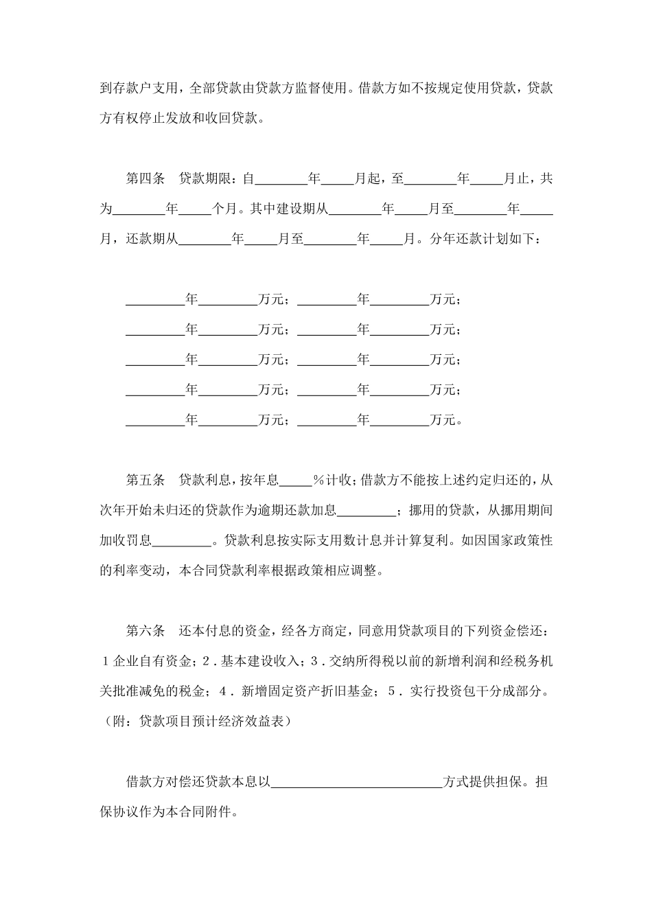 中国人民建设银行基本建设借款合同 (2).doc_第2页