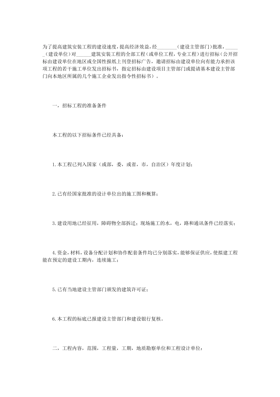 建筑安装工程招标书 (5).doc_第1页