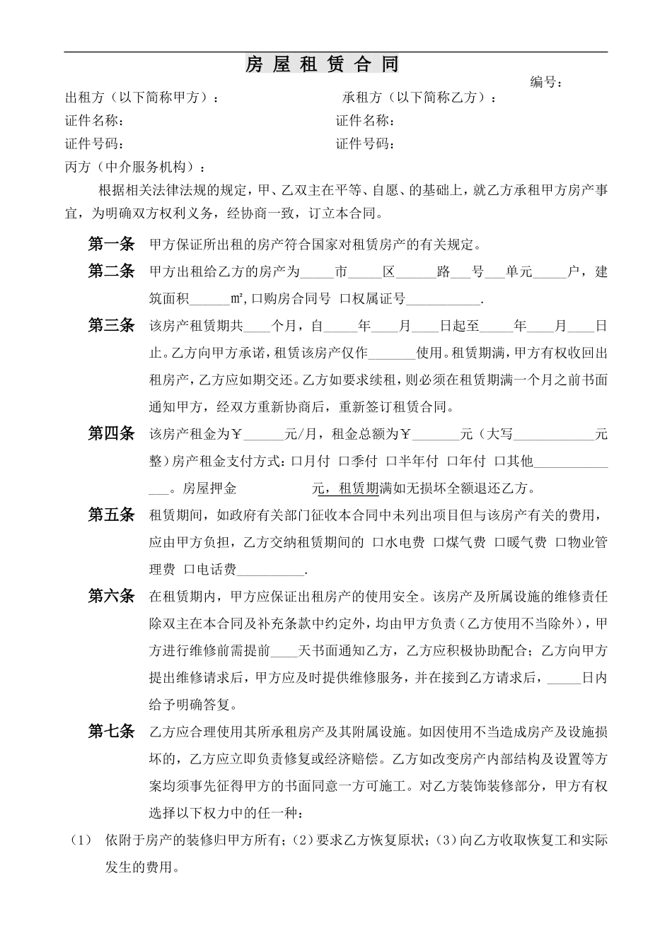 中介房屋租赁合同(条款式) (2).doc_第1页