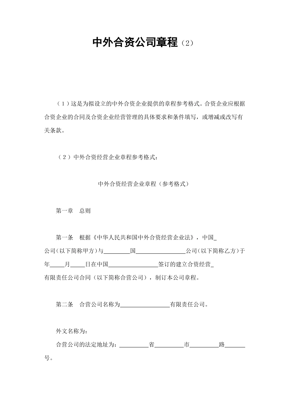 中外合资公司章程（2） (2).doc_第1页
