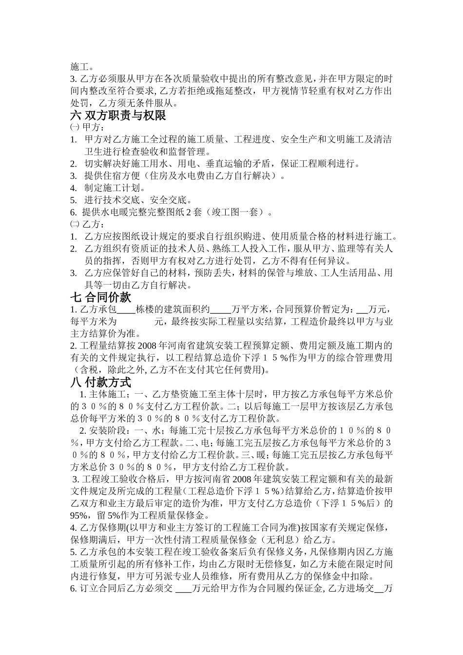 建筑工程水电施工分包合同.doc_第2页