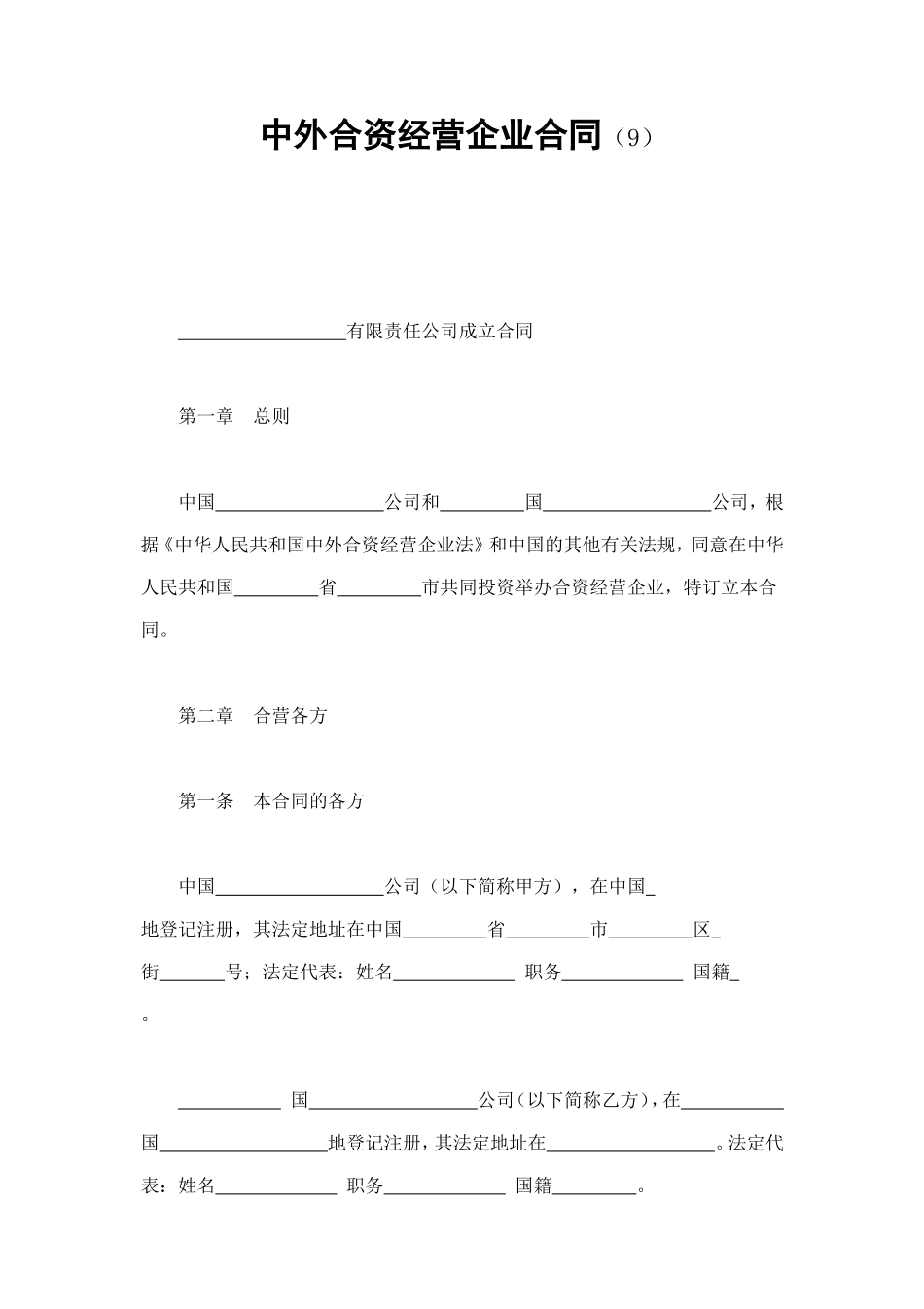 中外合资经营企业合同（9） (2).doc_第1页