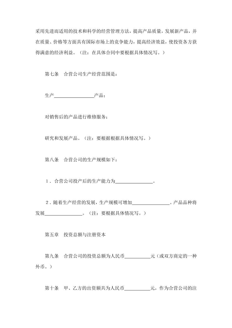 中外合资经营企业合同（9） (2).doc_第3页