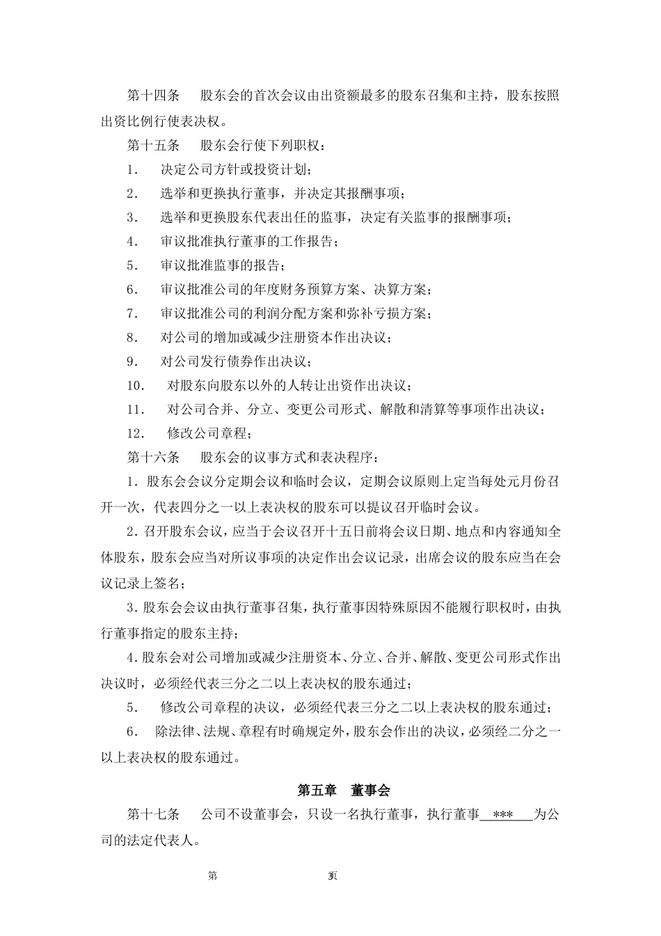 建筑劳务公司章程范本 (2).doc_第3页