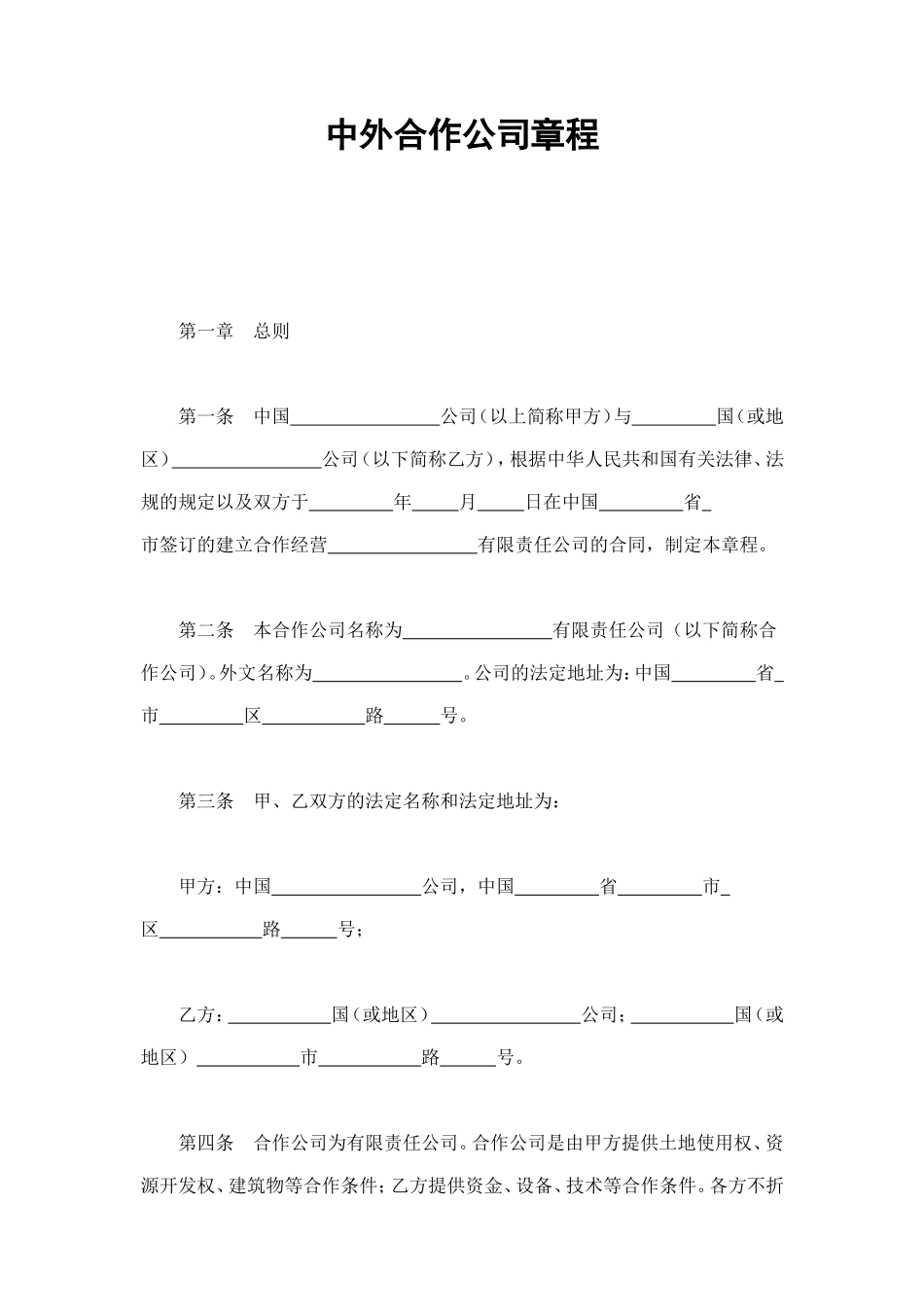中外合作公司章程 (2).doc_第1页