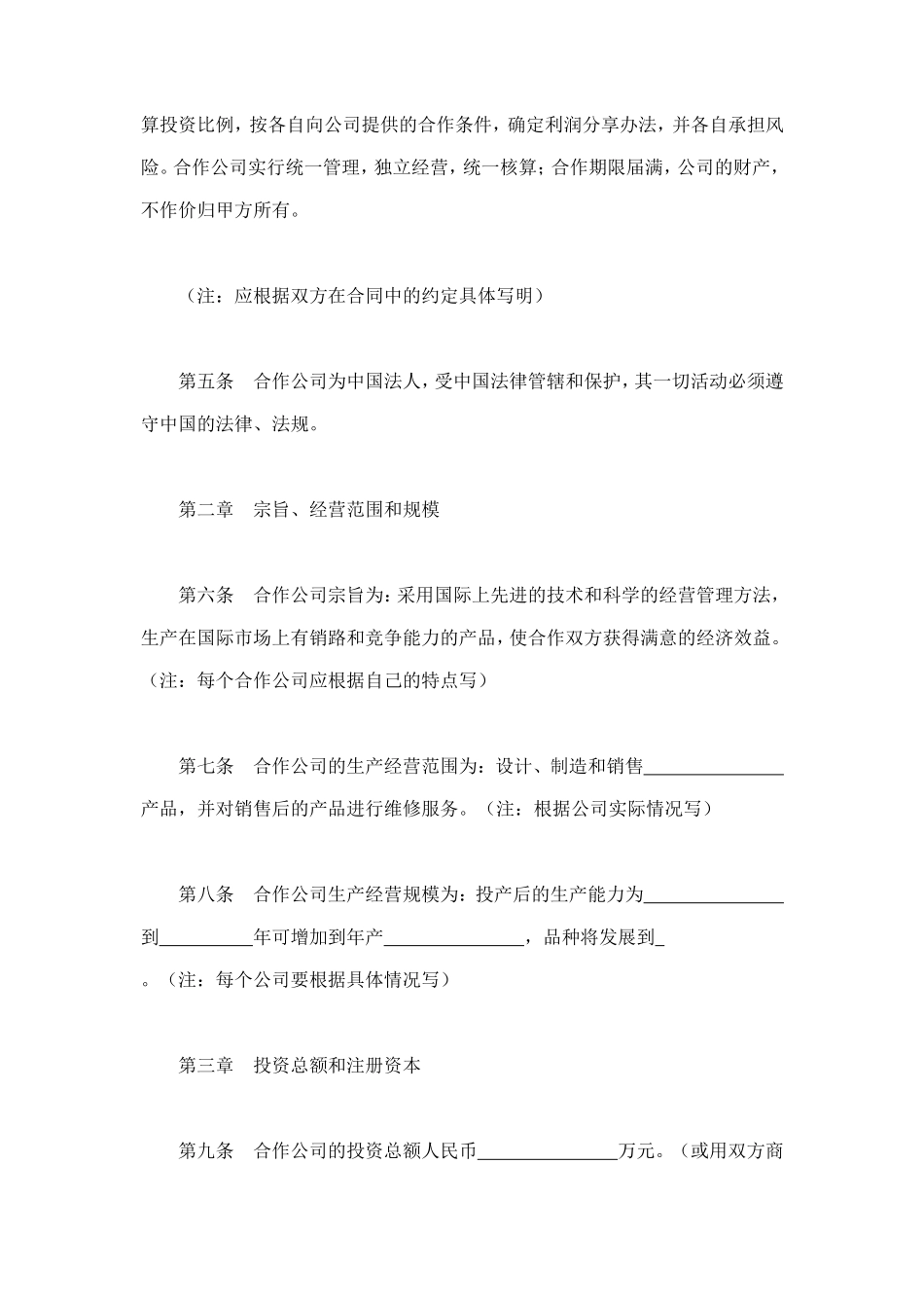 中外合作公司章程 (2).doc_第2页