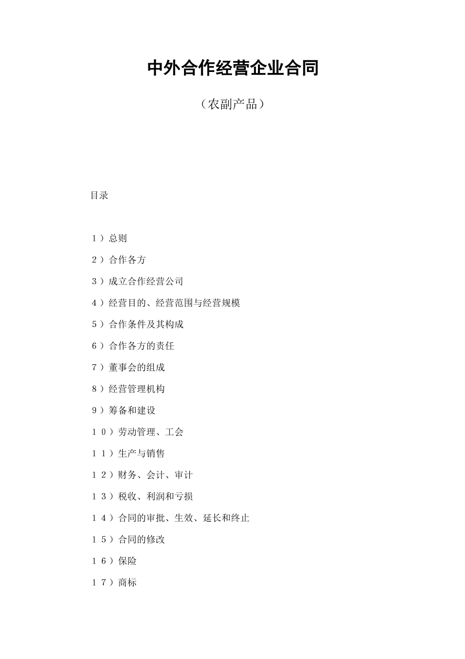 中外合作经营企业合同（农副产品） (2).doc_第1页