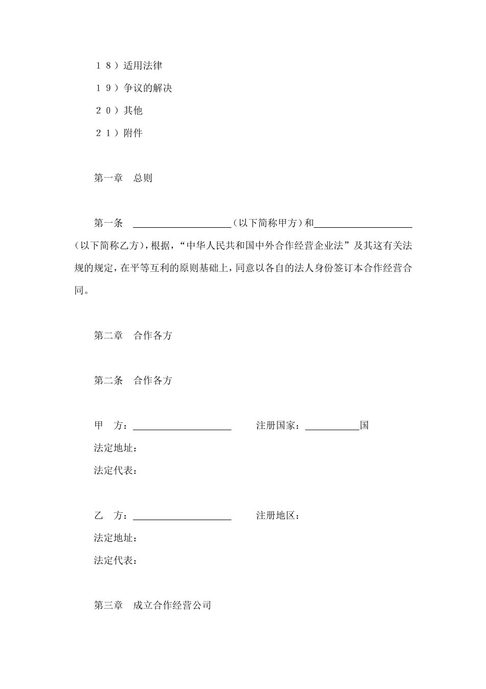 中外合作经营企业合同（农副产品） (2).doc_第2页