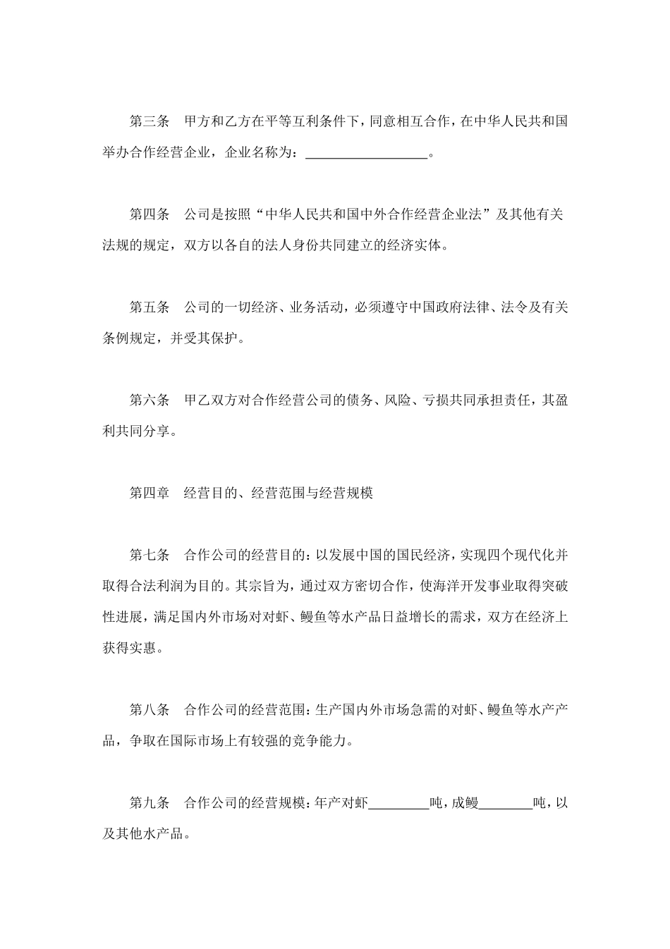 中外合作经营企业合同（农副产品） (2).doc_第3页