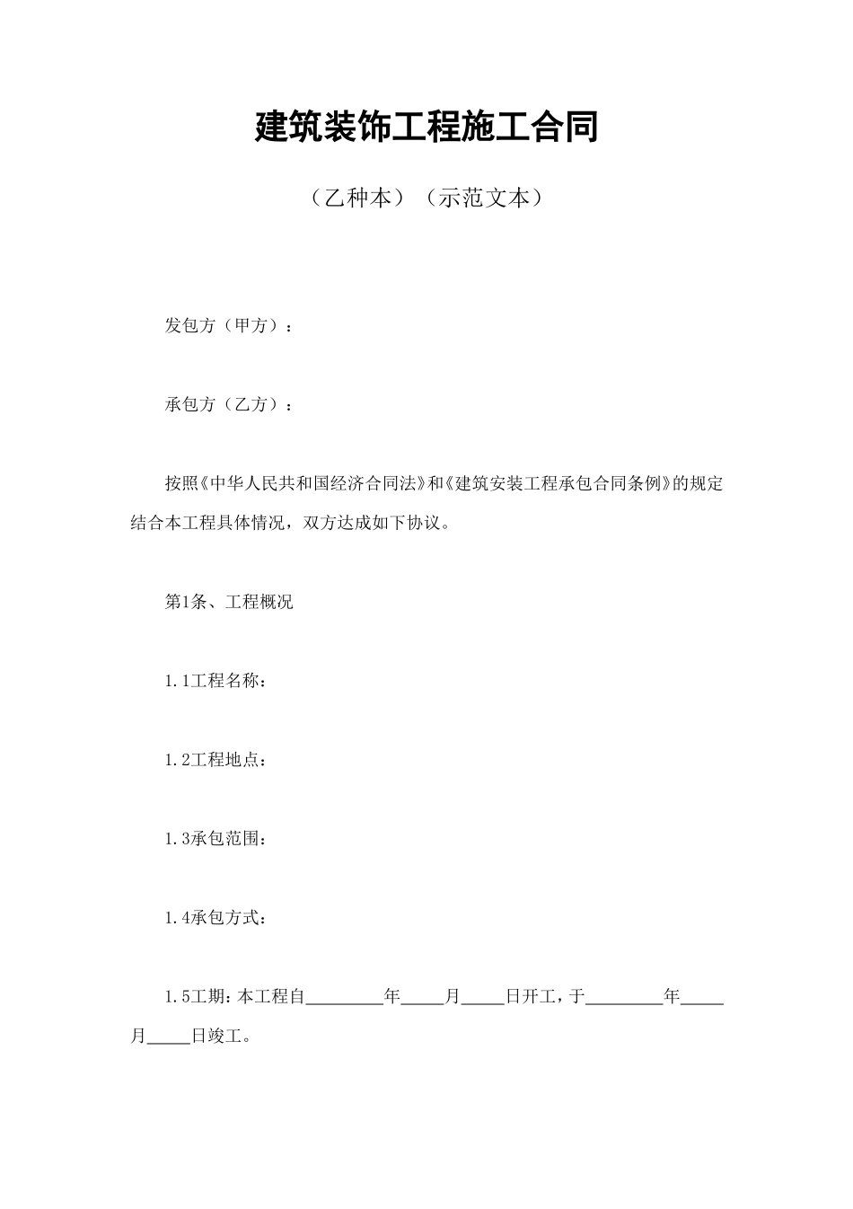 建筑装饰工程施工合同2 (2).doc_第1页