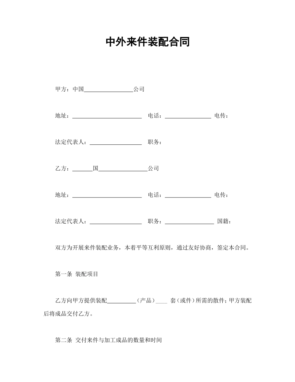 中外来件装配合同.doc_第1页