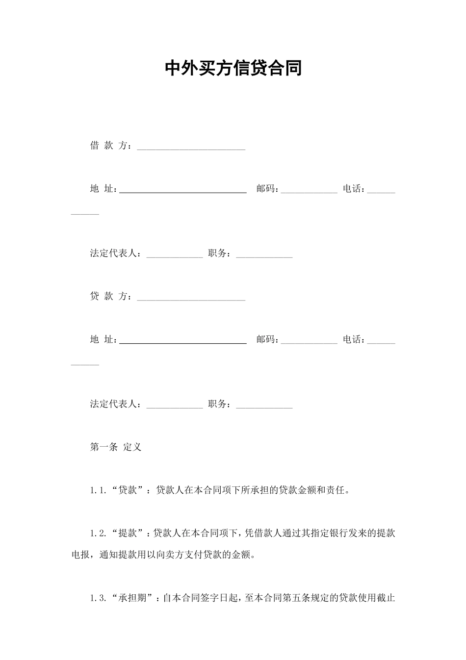 中外买方信贷合同 (2).doc_第1页