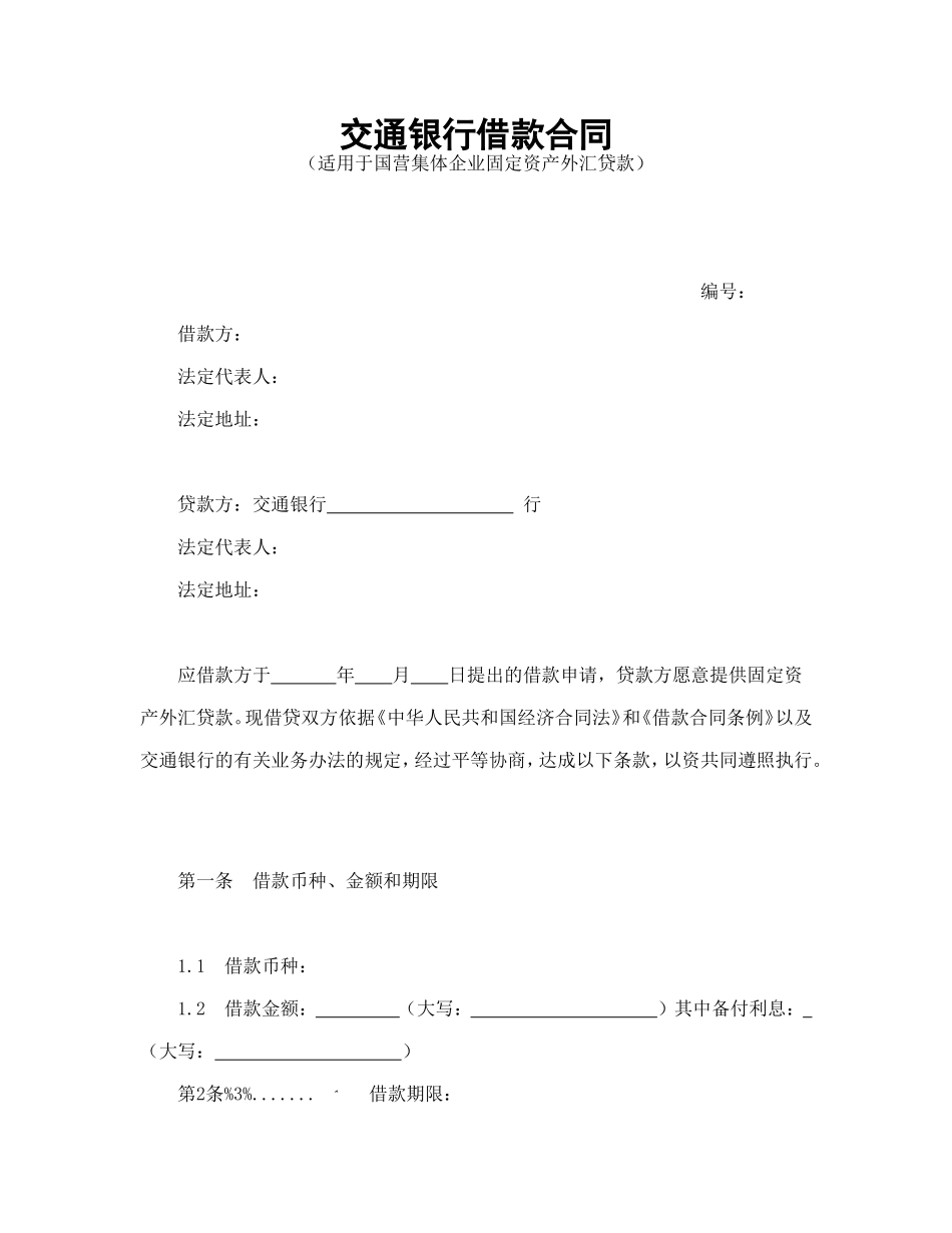 交通银行借款合1 (2).doc_第1页