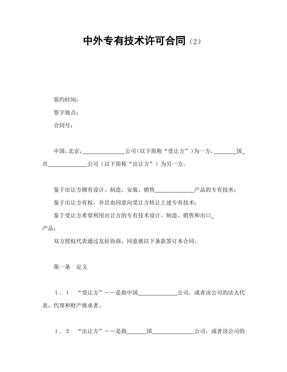 中外专有技术许可合同（2）.doc_第1页
