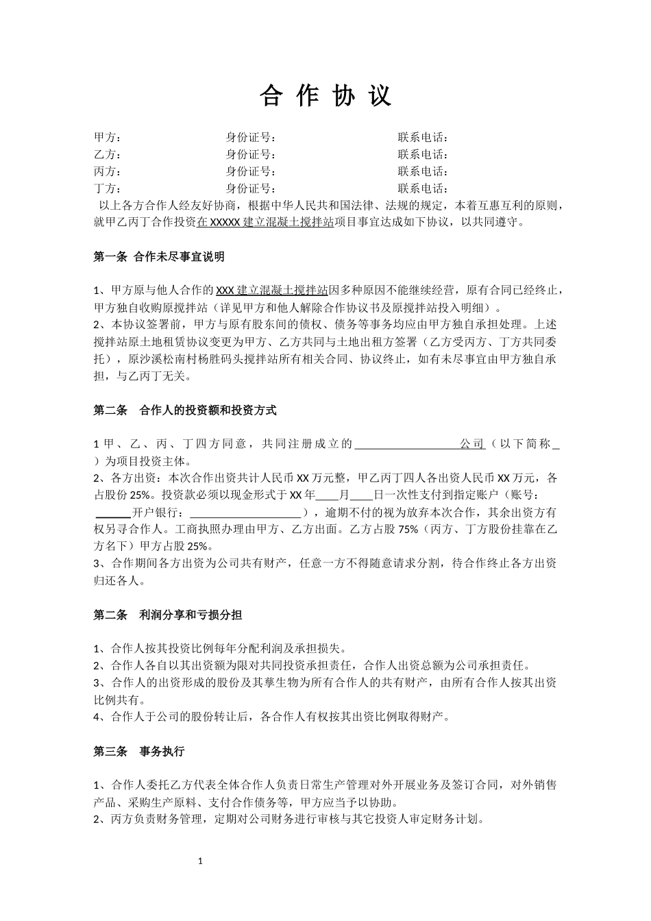 搅拌站合作协议.docx_第1页