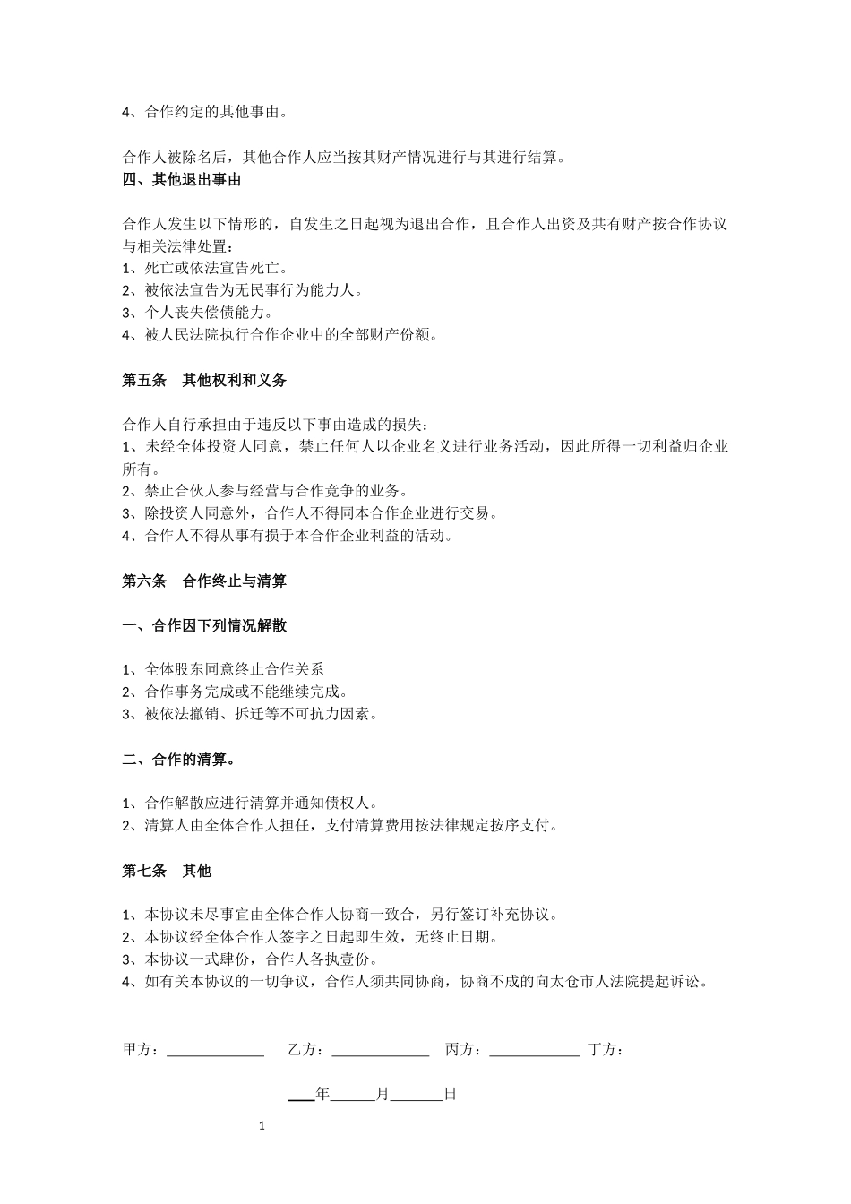 搅拌站合作协议.docx_第3页